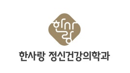 한사랑정신건강의학과의원