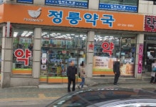 정릉약국