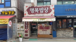 행복밥상