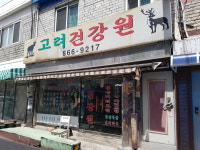 고려건강원