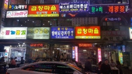 곱창마을
