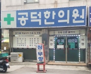 공덕한의원