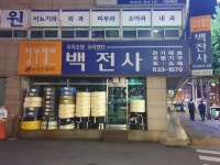 백전사