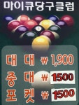 연일마이큐당구클럽