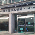 마리동물의료센터