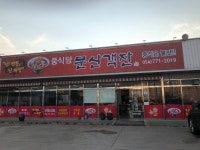 문산객잔