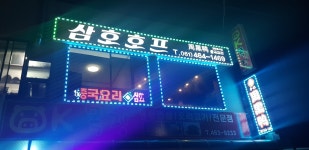삼호호프