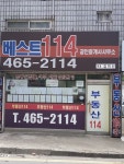 베스트114 공인중개사사무소
