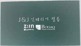 J&J인테리어필름