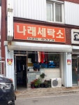 나래세탁소