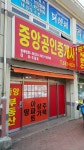 중앙공인중개사사무소