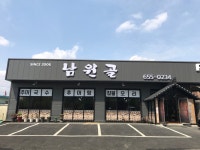 남원골추어탕 평택본점