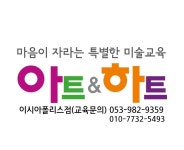 아트앤하트 이시아폴리스 미술학원