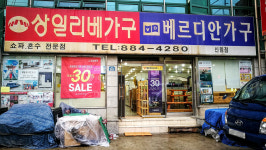 상일리베가구 신림점