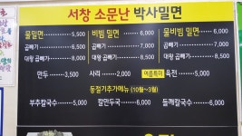 소문난박사밀면