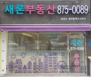 새론공인중개사사무소