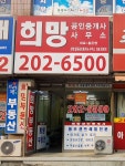 희망공인중개사