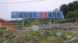 삼시세차 셀프세차장