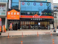 화로상회 성남을지대점