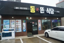 동뜬식당