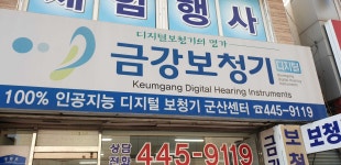 금강보청기 군산센터