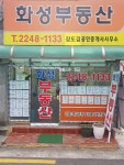화성공인중개사사무소