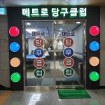 메트로당구클럽