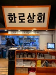 화로상회 성남을지대점