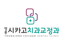 영종 시카고 치과교정과 치과의원