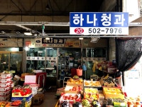 하나청과