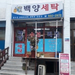 백양세탁