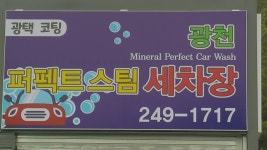 광천퍼펙트스팀세차장