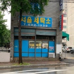 서울세탁소