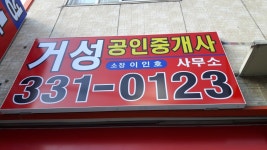 거성공인중개사사무소