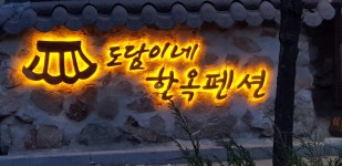 단양소백산한옥펜션