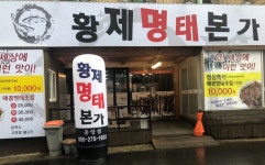 황제명태본가