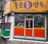 통큰손만두