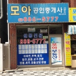 모아공인중개사사무소