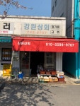 강원상회