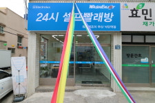 워시엔조이 셀프빨래방 부산낙민역점