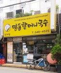 명동할머니국수 압구정점