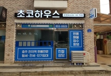 초코하우스공인중개사사무소
