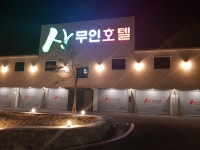 산무인호텔