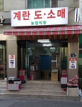 농장직영 계란도소매