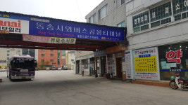동송시외버스공용터미널