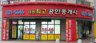 대원최고공인중개사사무소