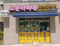 고운라피네공인중개사사무소