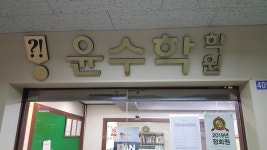 윤수학학원