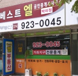 베스트엘 공인중개사사무소