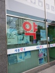 새봄약국